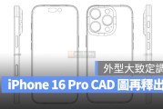 iPhone 16 Pro 再一份 CAD 图释出：尺寸稍微增大、会有全新 Capture 按钮