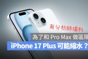 iPhone 17 Plus 尺寸可能首度缩水？为了和 Pro Max 做出区隔