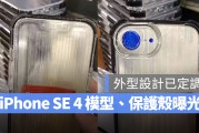 iPhone SE 4 保护壳与模型曝光：与 CAD 设计图高度相似，外型已大致定调