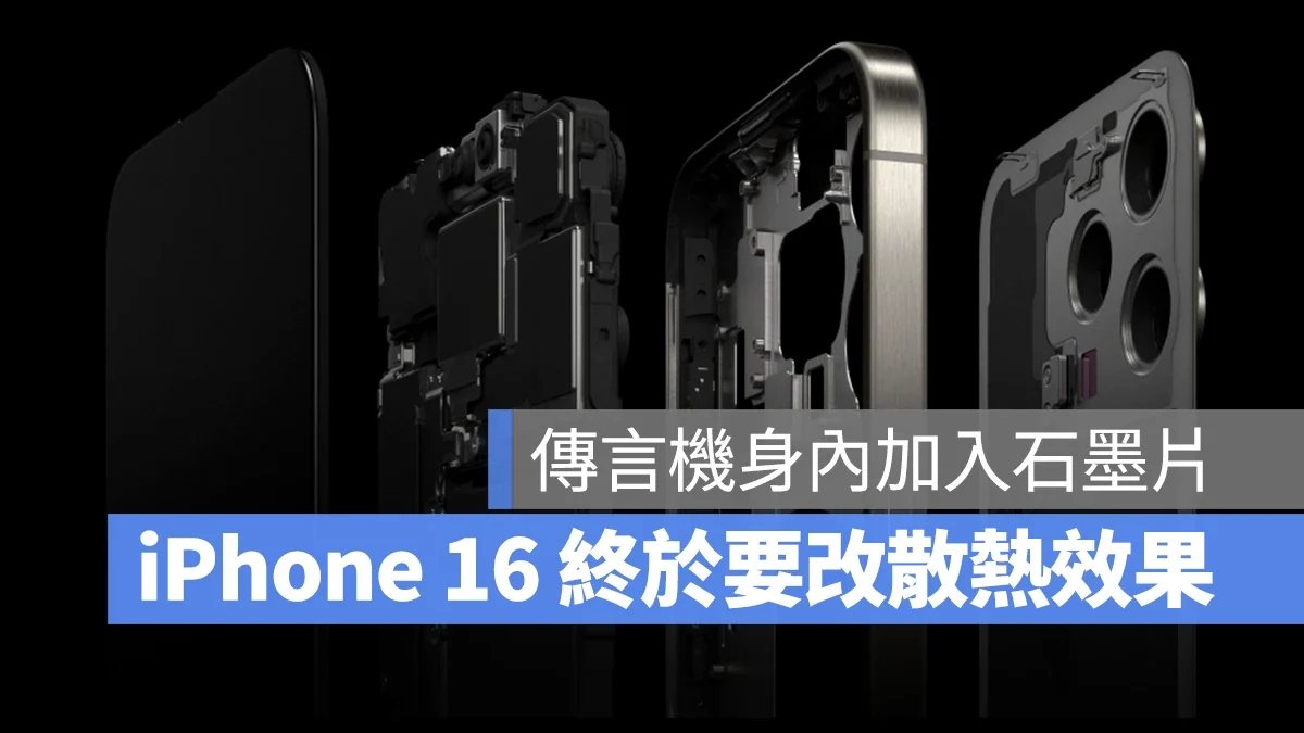 iPhone 16 终于要改散热！传言会在机身内加入大型石墨片解决发热问题 - 随时搬砖