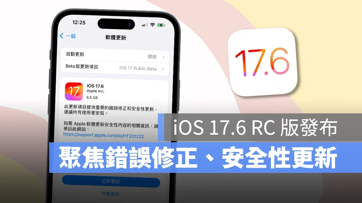 iOS 17.6 RC 版正式推出，聚焦错误修正与安全性更新、预计下周公开发布 - 随时搬砖