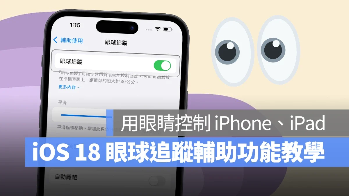 iOS 18 眼球追踪功能教学：眼动追踪让你用眼睛控制 iPhone、iPad - 随时搬砖