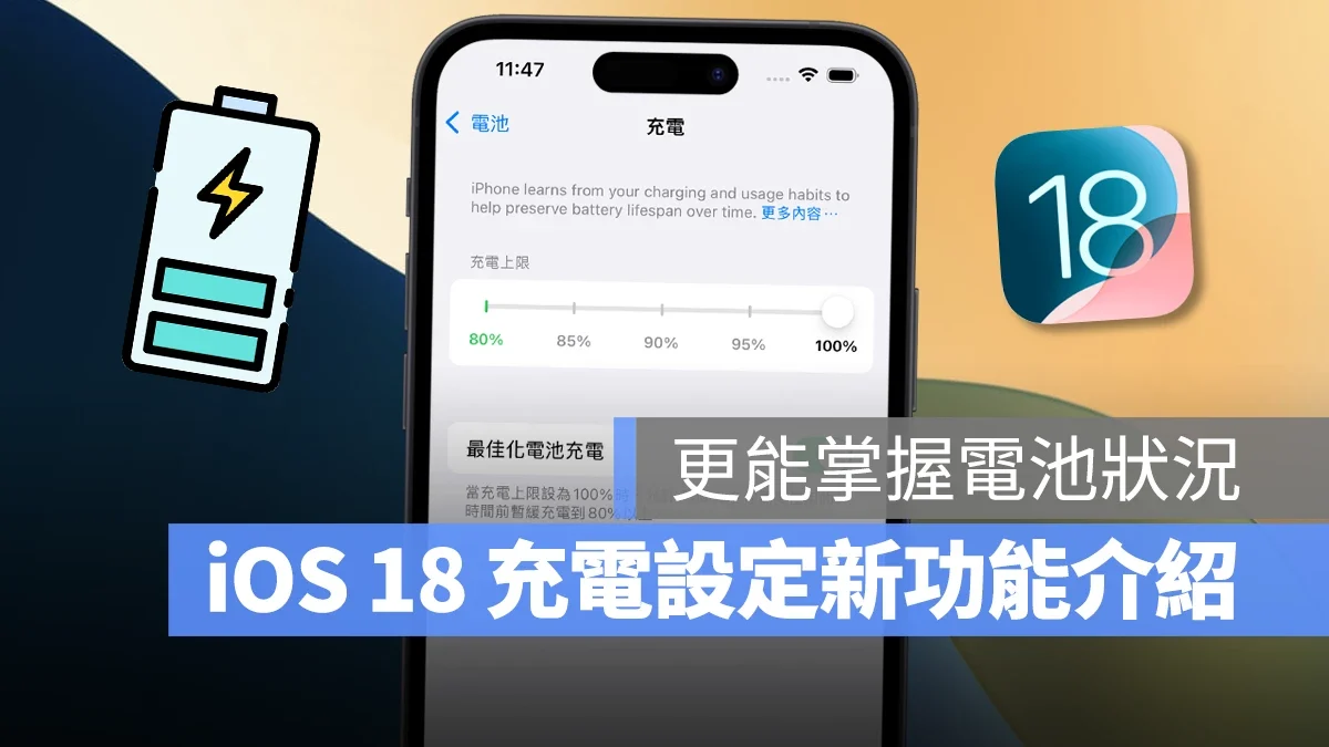 iOS 18 电池设置新功能介绍：2 大改进让用户更能掌握电池状况 - 随时搬砖