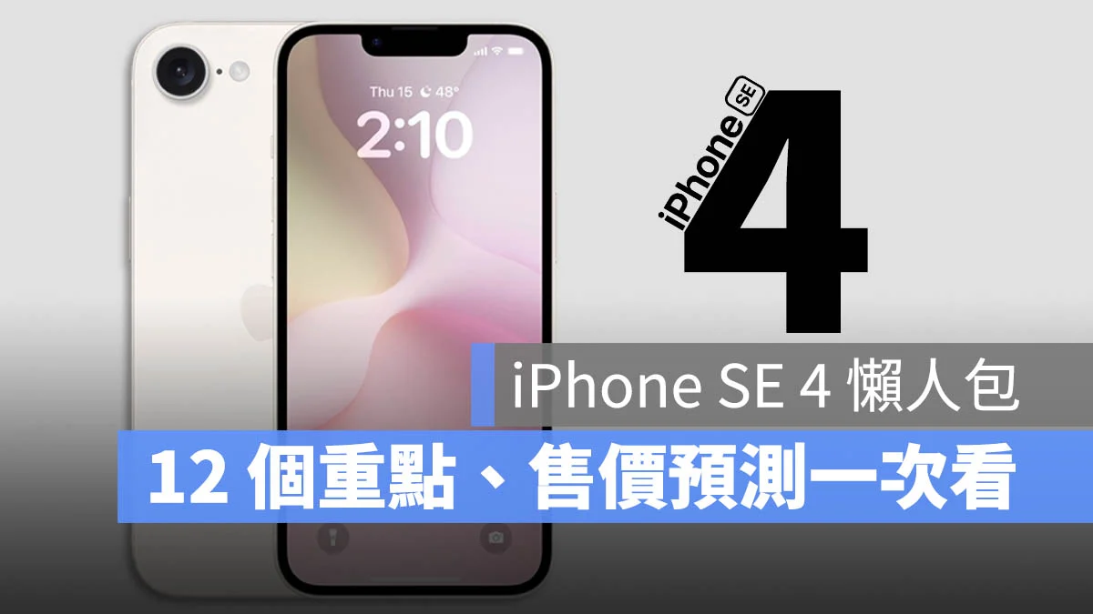 iPhone SE 4 规格、售价、上市时间 12 大重点懒人包一次看 - 随时搬砖