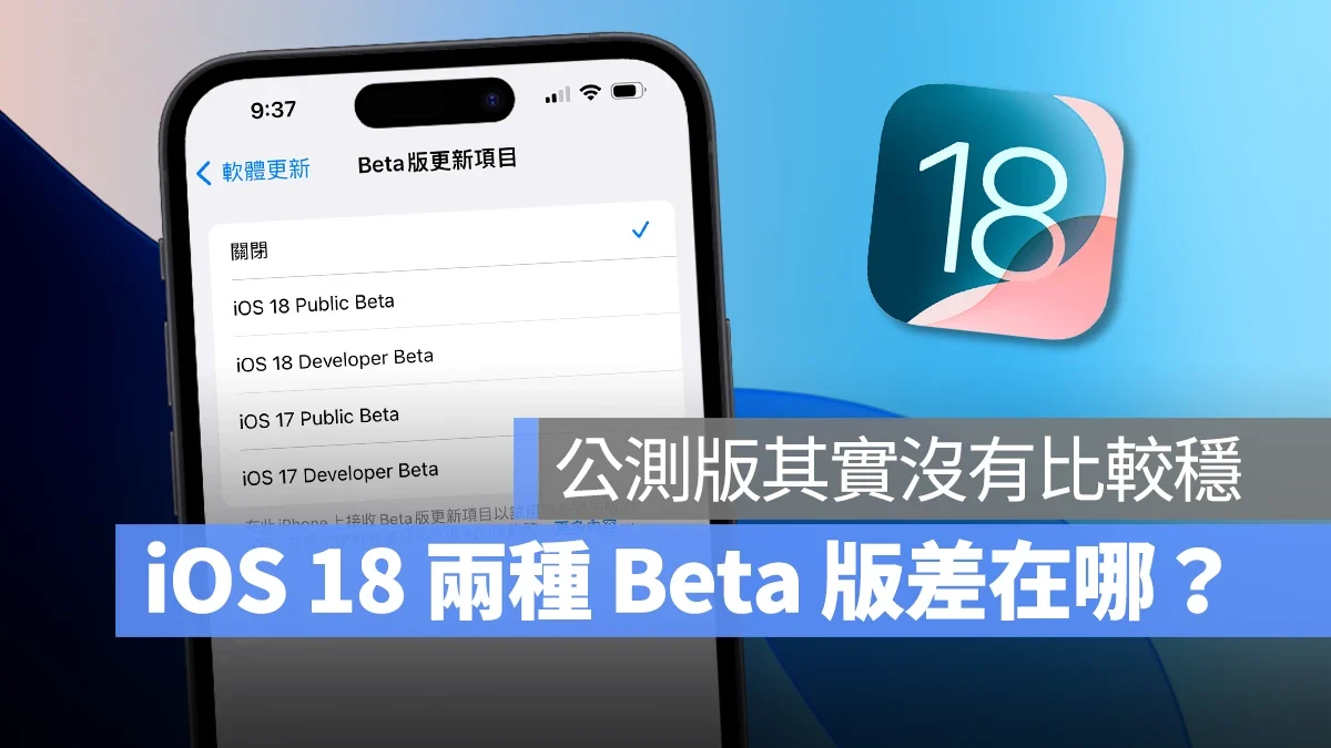 iOS 18 Public Beta 跟 Developer Beta 差在哪？破除公测版较稳定的迷思 - 随时搬砖