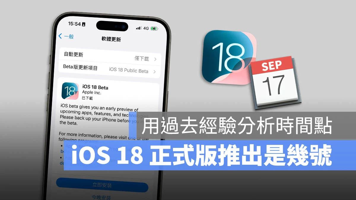 iOS 18 正式版更新日期在几号？帮你分析推出的时间 - 随时搬砖