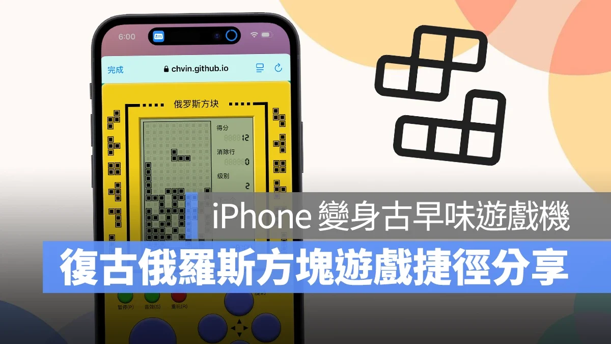 把 iPhone 变身古早味游戏掌机！经典复古的俄罗斯方块用捷径就能玩 - 随时搬砖