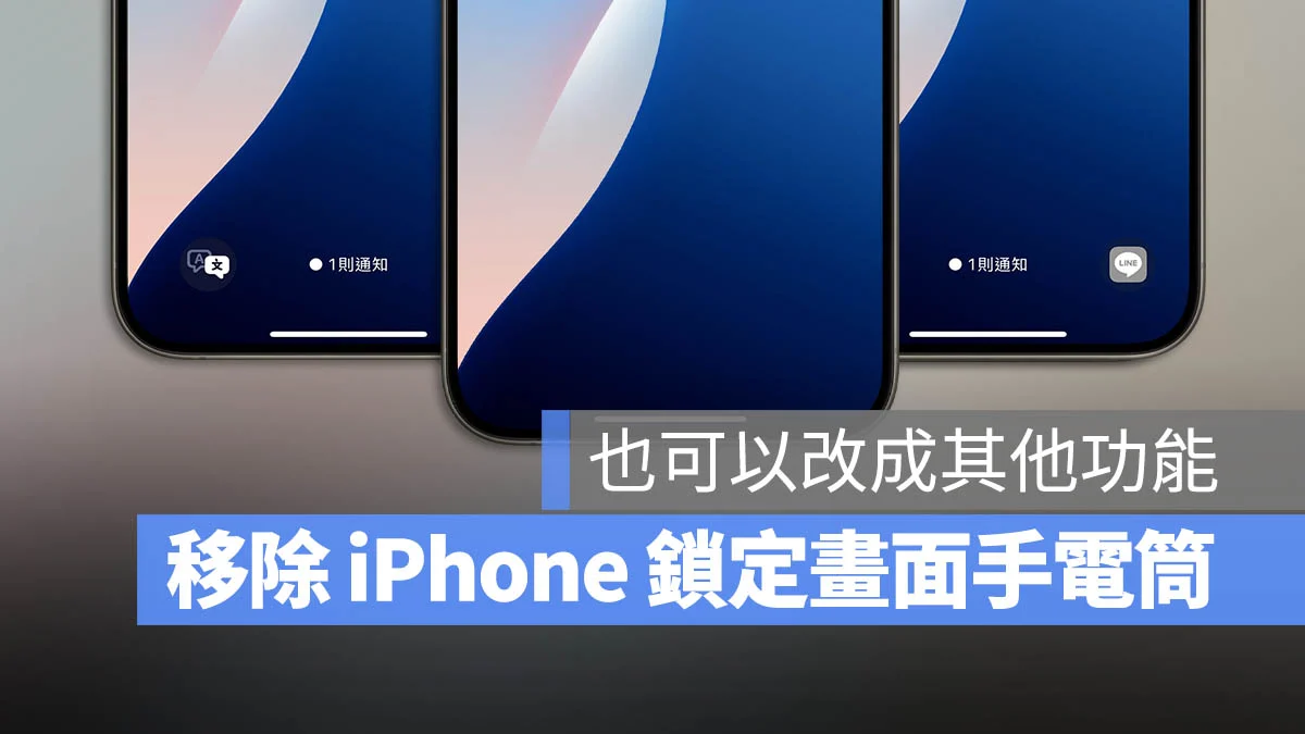 iPhone 锁定画面手电筒移除教学，也可以改成其他按钮 - 随时搬砖