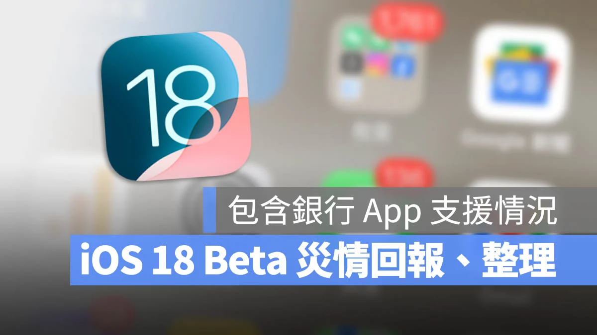 iOS 18 Beta 问题有哪些？哪些银行 App 可以用？反馈总整理 - 随时搬砖
