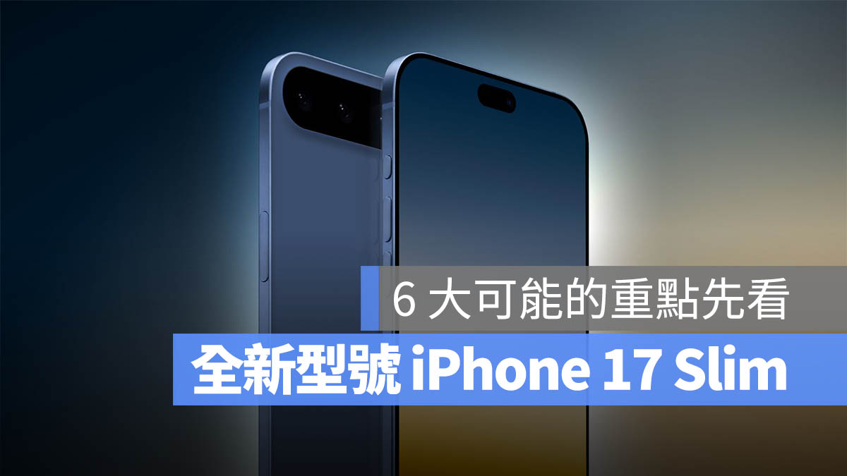 iPhone 17 规格曝光？全新 Slim 型号 6 大重点带你了解 - 随时搬砖