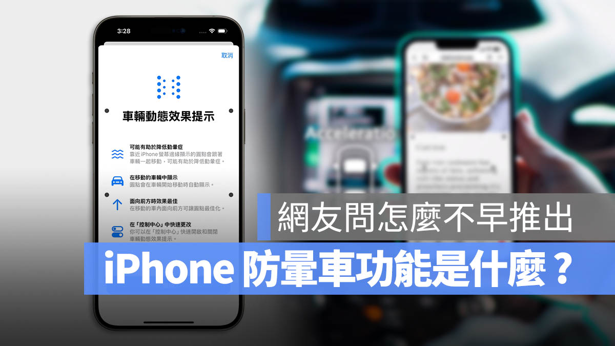 iOS 18 防晕车功能是什么?搞懂 iPhone 车辆动态效果提示怎么用 - 随时搬砖
