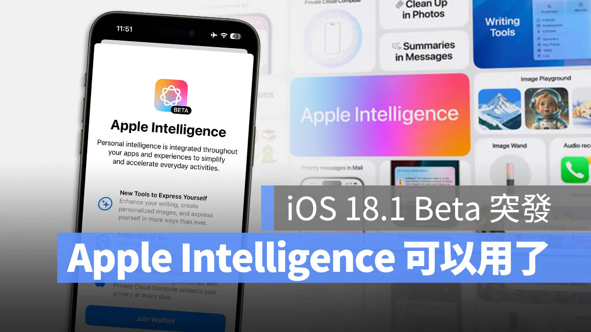 AI 功能开放！苹果发布 iOS 18.1 Beta 更新开放 Apple Intelligence 功能 - 随时搬砖
