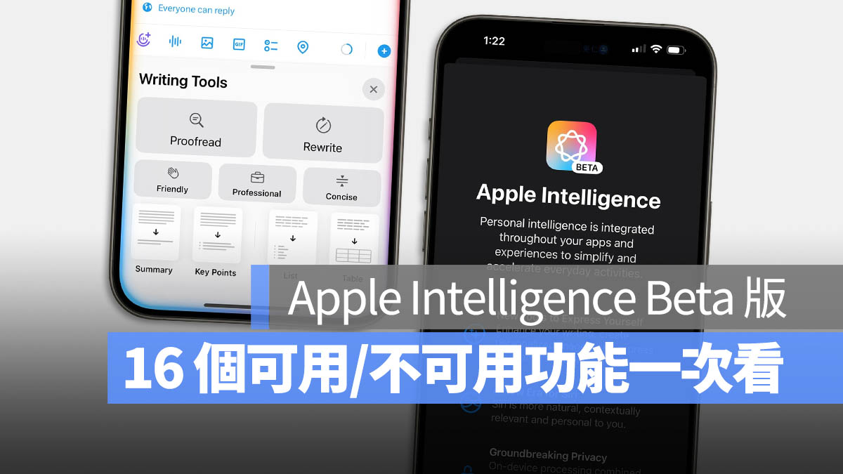 整理 16 个 iOS 18.1 beta 目前「可用」与「不可用」的 Apple Intelligence Beta 功能 - 随时搬砖
