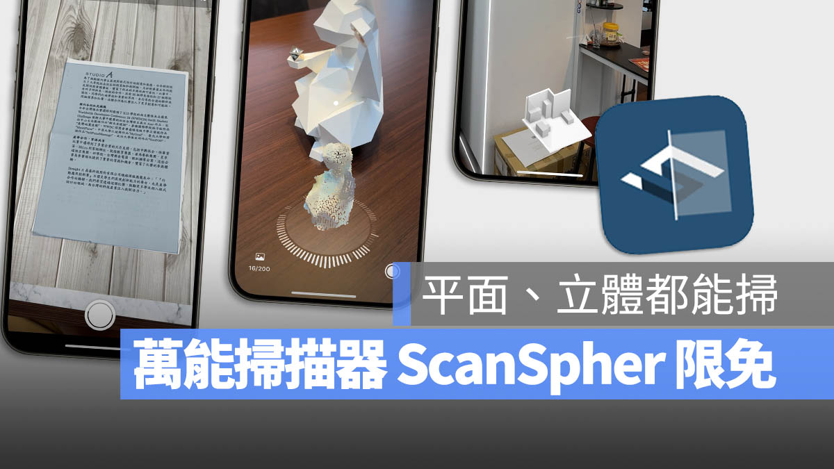 3 合 1 万能扫描神器《ScanSphere》，文件、物品、房间都能重建 - 随时搬砖
