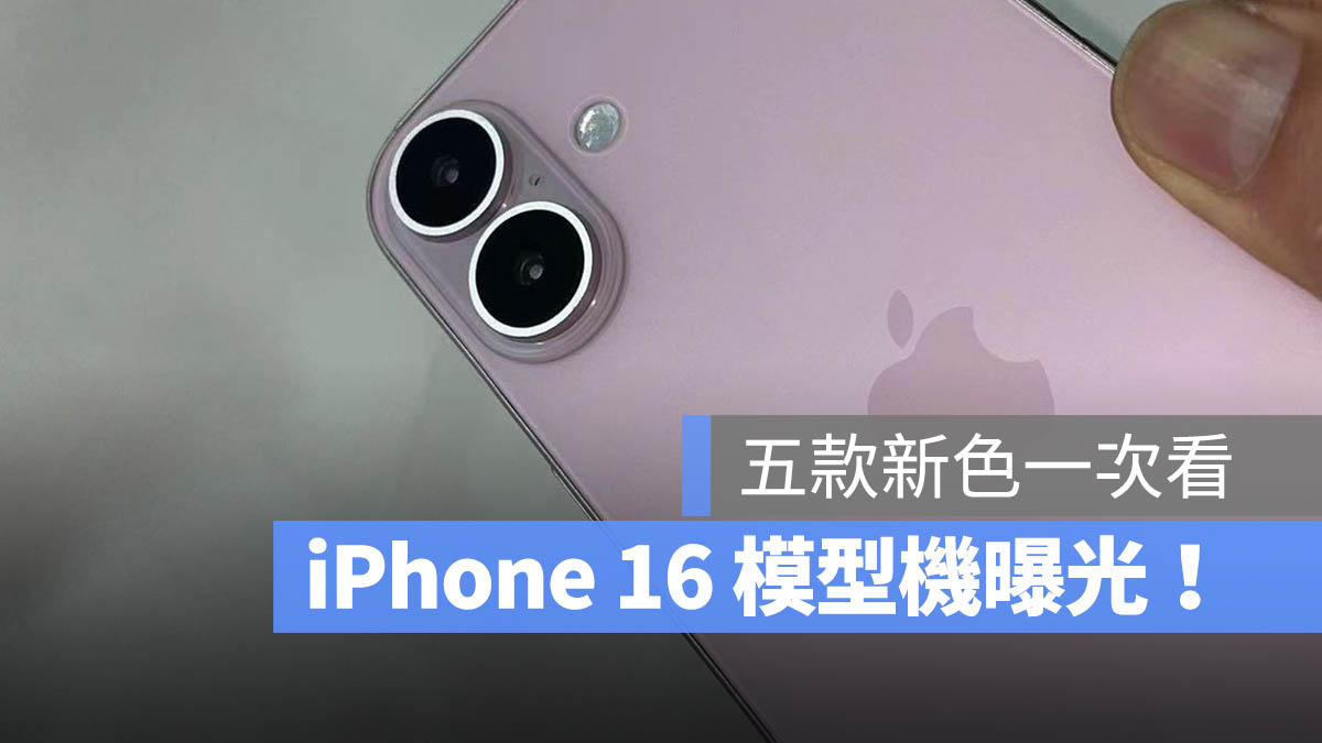 iPhone 16 模型机曝光！今年 5 种颜色有哪些一次看 - 随时搬砖