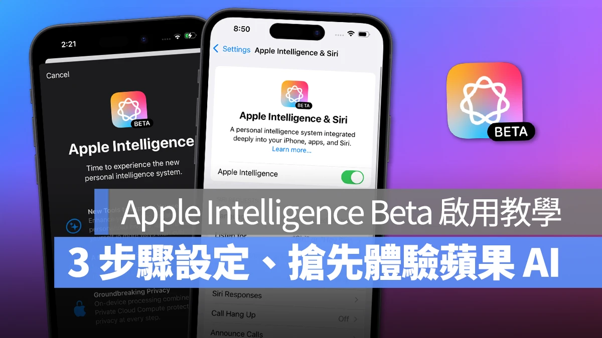 Apple Intelligence Beta 如何启用？教你 3 步骤设置，抢先体验苹果专属 AI 功能 - 随时搬砖