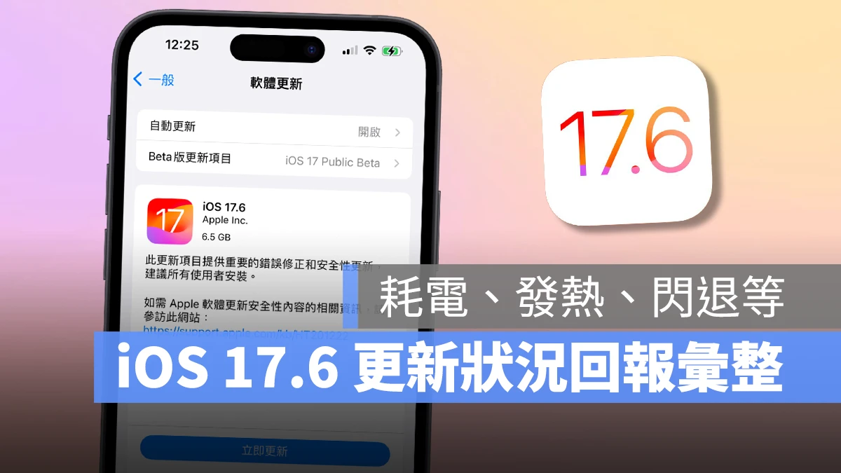 iOS 17.6 正式发布：更新问题、状况反馈彙整，耗电、闪退、发烫等 - 随时搬砖