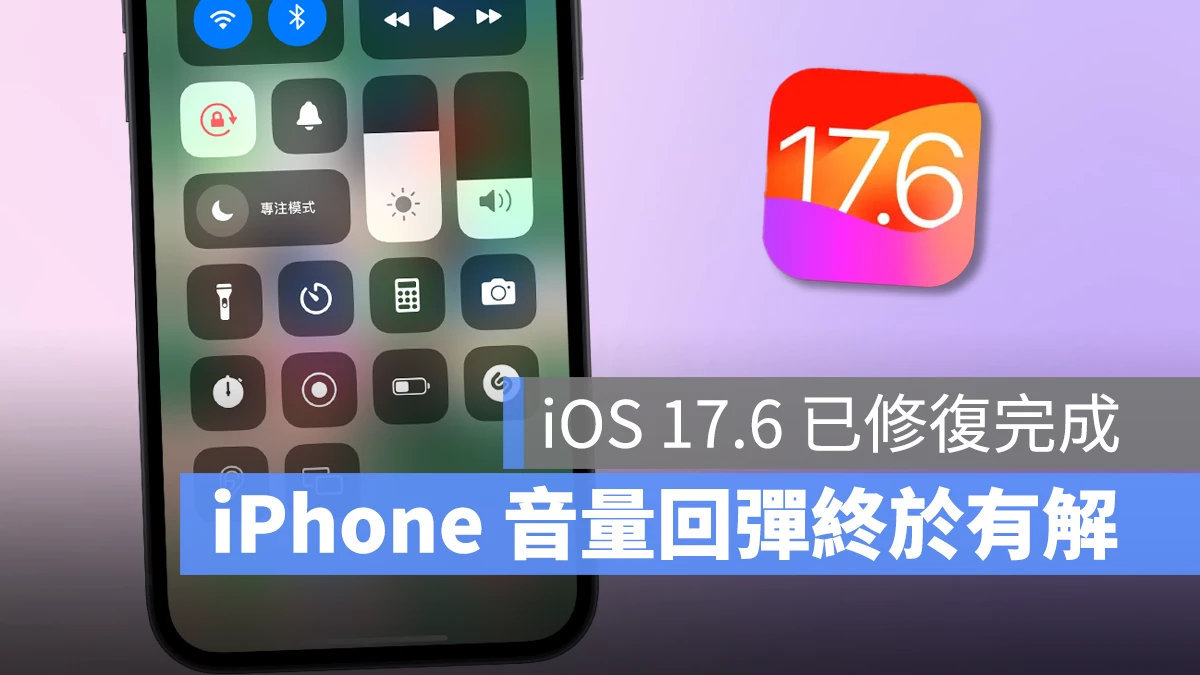 iPhone 音量回弹异常问题终于有解！iOS 17.6 更新已修复完成 - 随时搬砖