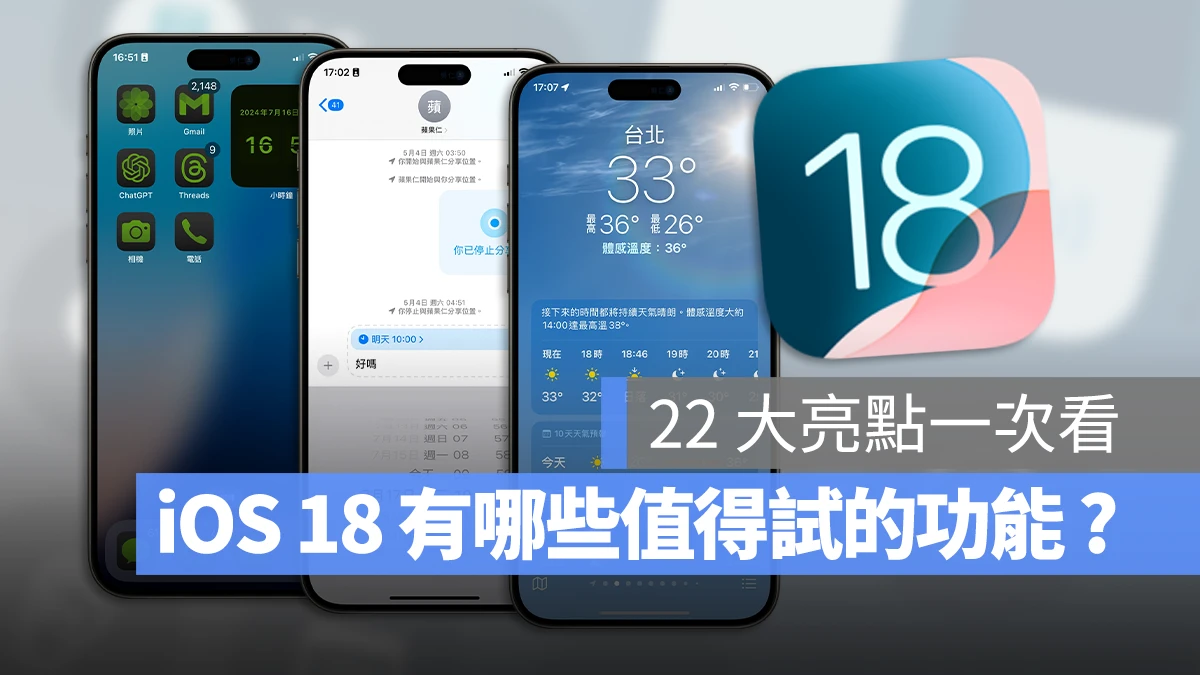 iOS 18 更新内容与功能懒人包：这 22 项特点值得尝试 - 随时搬砖