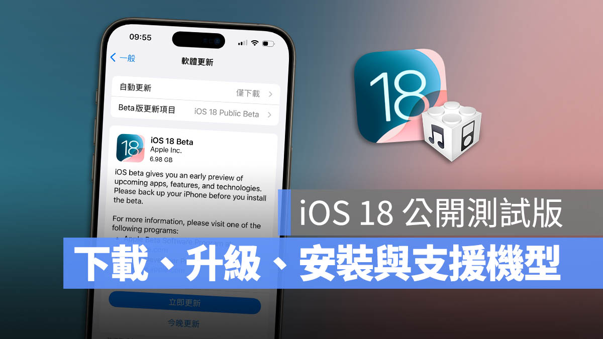 iOS 18 公测版 Public Beta下载、更新与支持机型一次看 - 随时搬砖