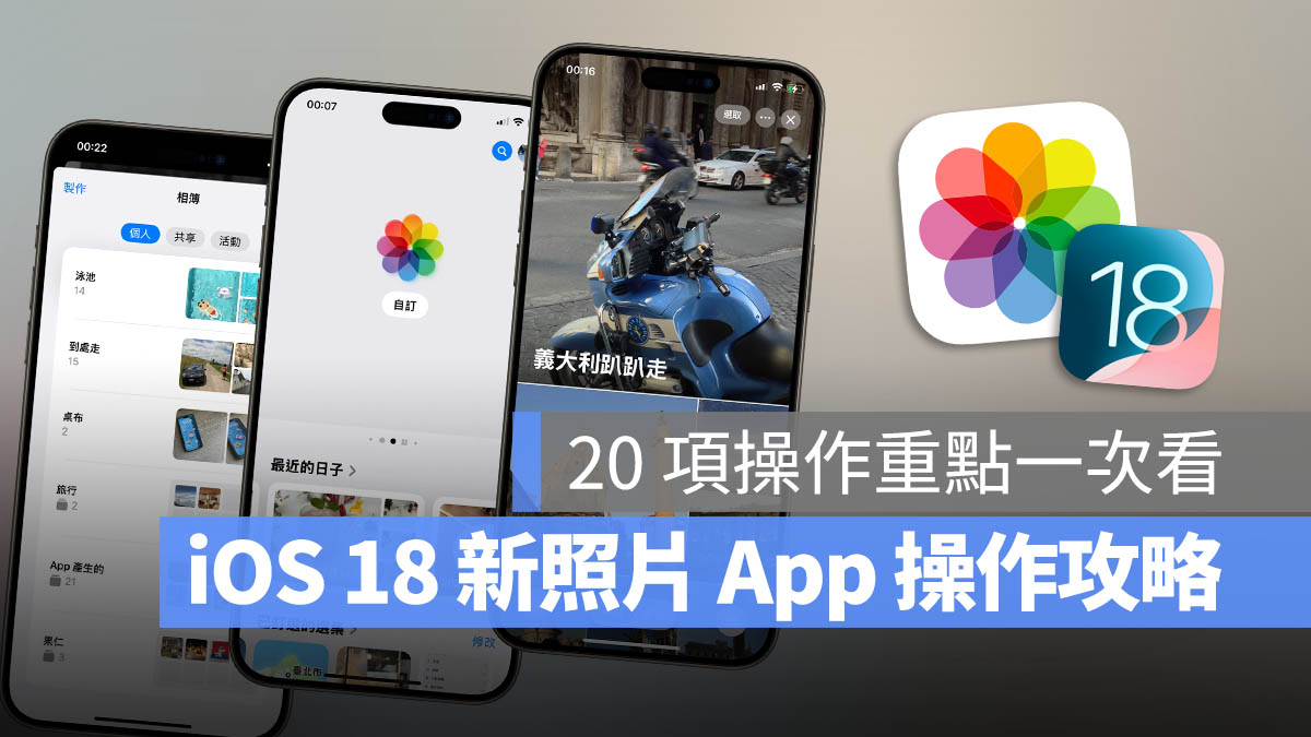 iOS 18 照片 App 大改版，完整上手教学一次看 - 随时搬砖