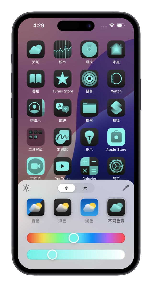 iOS 18 主画面自定义教学：5 大技巧打造专属排版，App 位置、大小、颜色任你选 - 随时搬砖