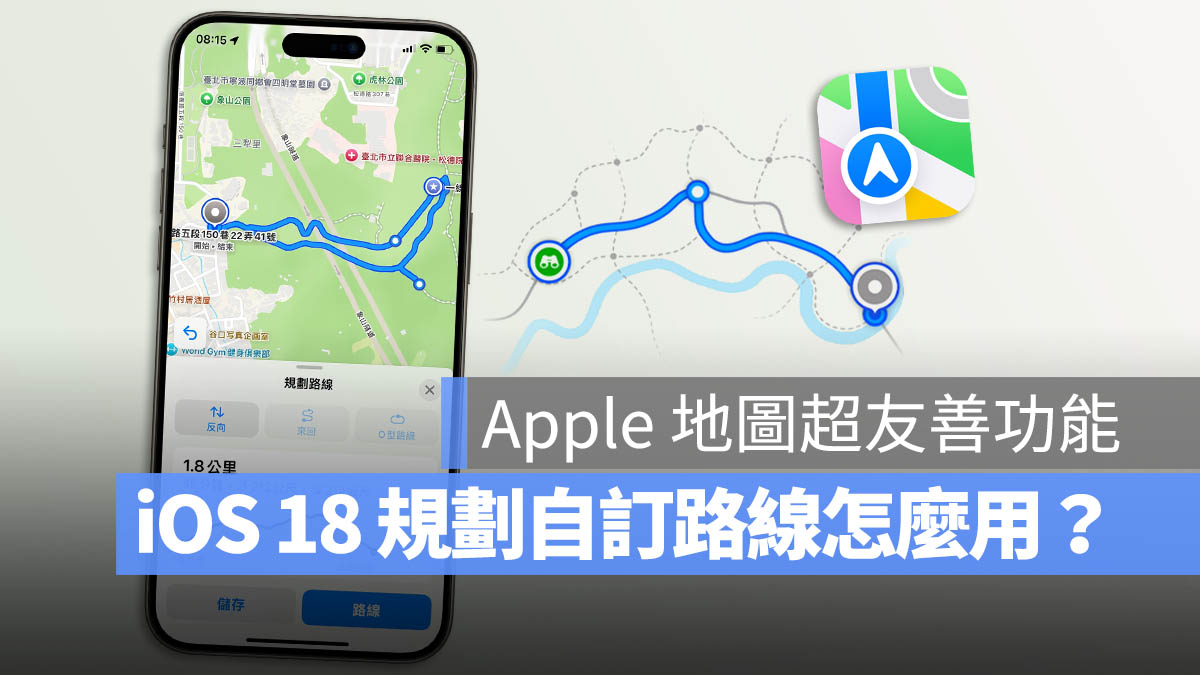 iOS 18 地图规划自定义路线怎么用？4 步骤完成登山、健走路径 - 随时搬砖