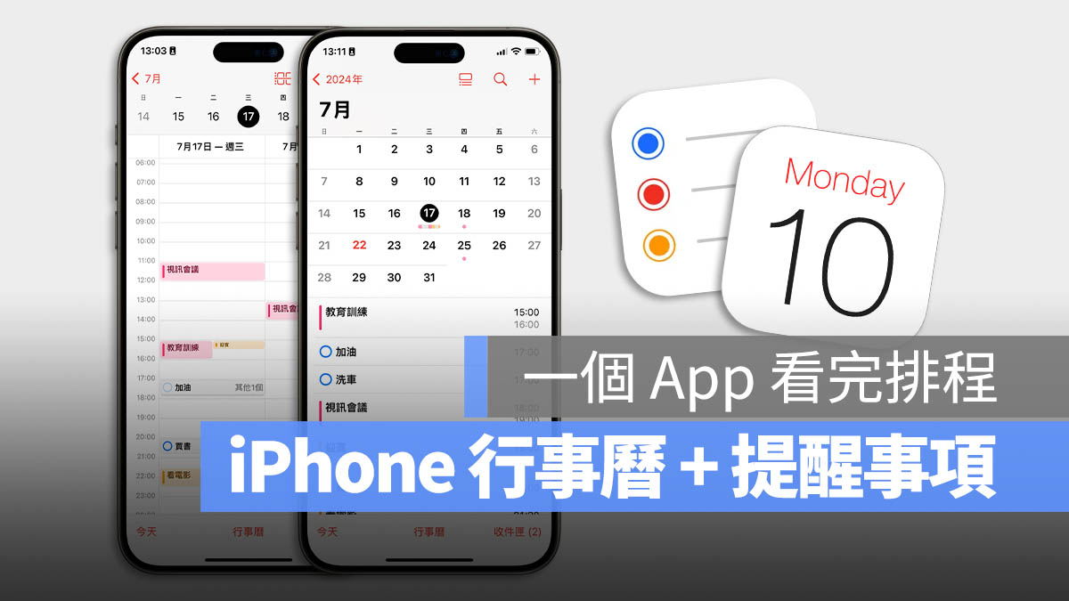 iOS 18 日历整合提醒事项，完整 7 大亮点功能一次看 - 随时搬砖