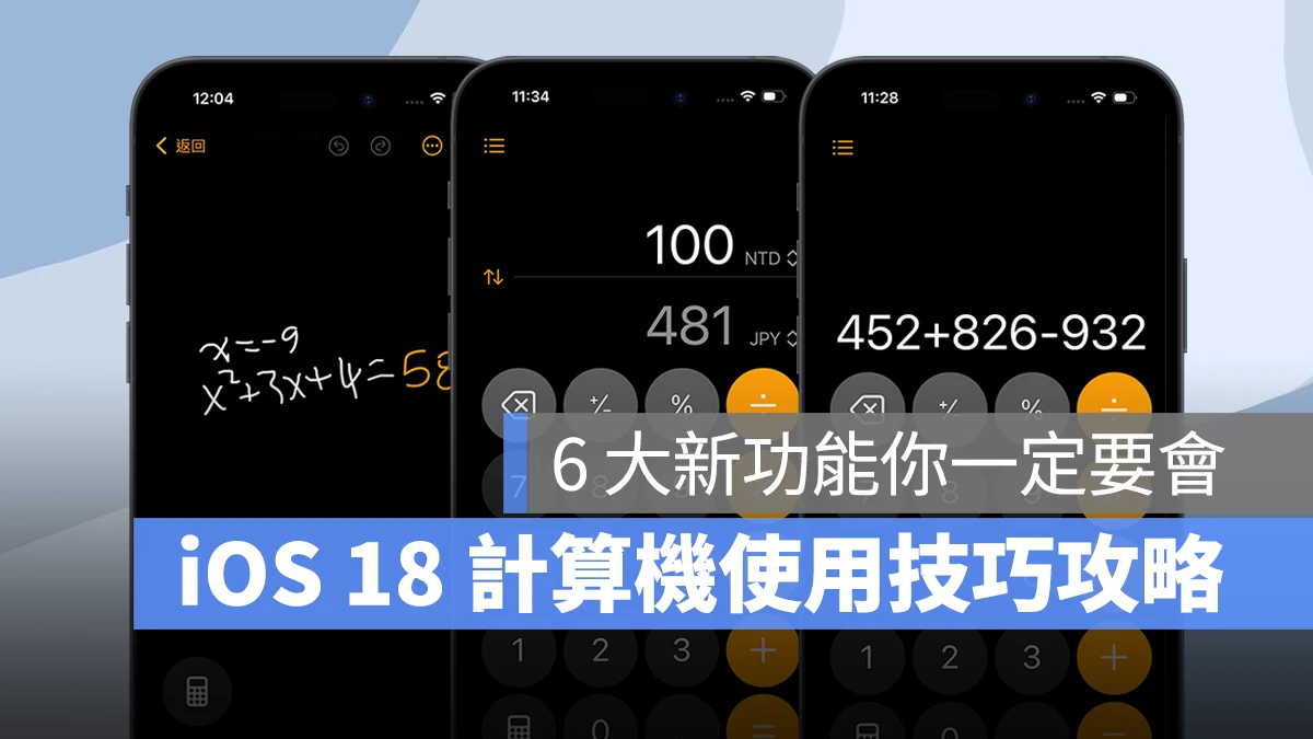 iOS 18 计算机使用技巧攻略：6 大超方便全新计算功能你一定要会 - 随时搬砖