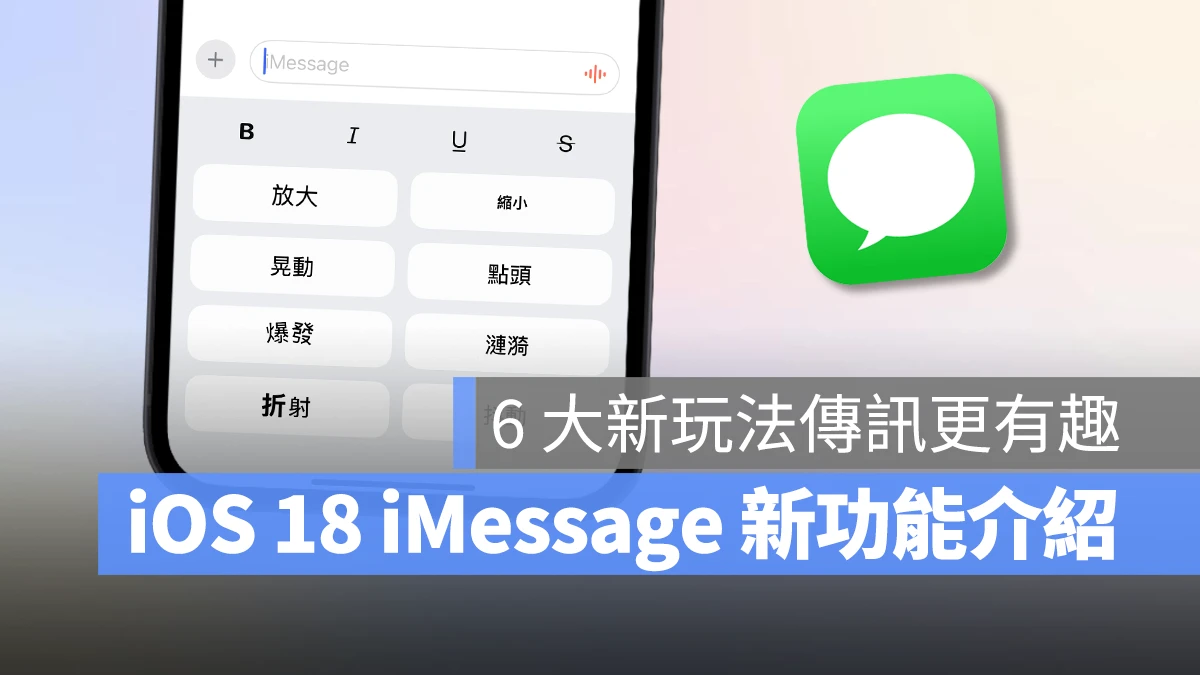 iOS 18 iMessage 新功能介绍：6 种信息新玩法，让对话体验更有趣！ - 随时搬砖