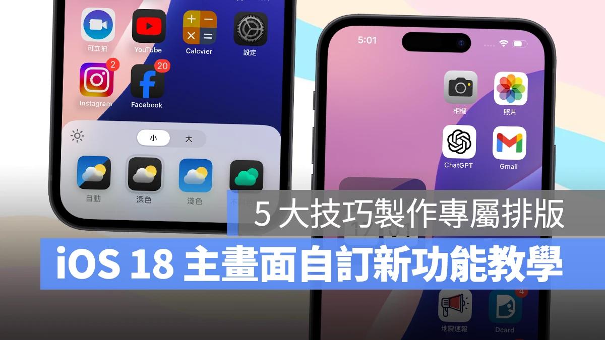 iOS 18 主画面自定义教学：5 大技巧打造专属排版，App 位置、大小、颜色任你选 - 随时搬砖
