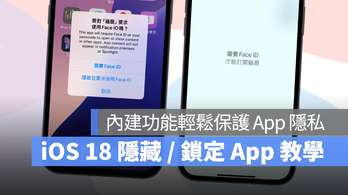 iOS 18 隐藏 / 锁定 App 技巧教学：免下载 App，自带功能即可保护 App 隐私 - 随时搬砖