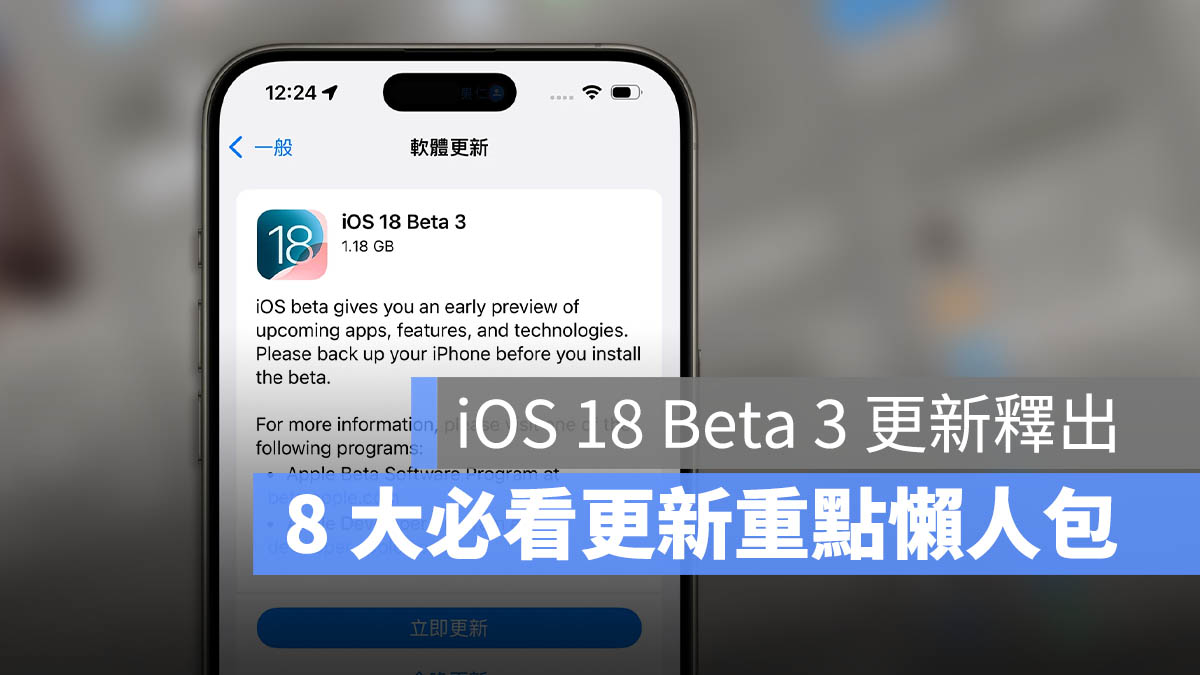 iOS 18 Beta 3 推出！最重要的 8 大更新一次看 - 随时搬砖