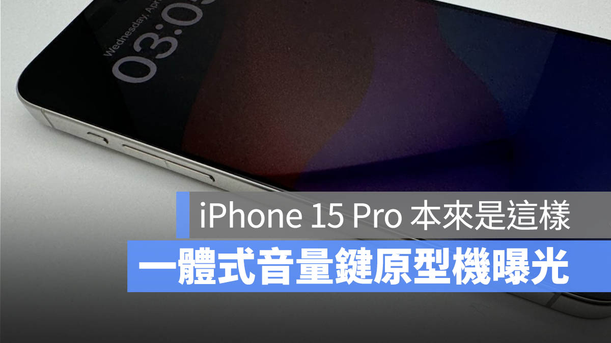 iPhone 15 Pro 原型机曝光！本来要用这组一体式音量键 - 随时搬砖