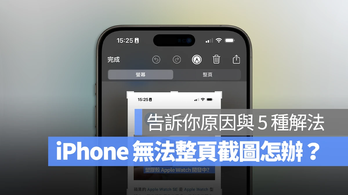 iPhone 无法整页截图怎么办？告诉你原因与 5 招解决方法 - 随时搬砖