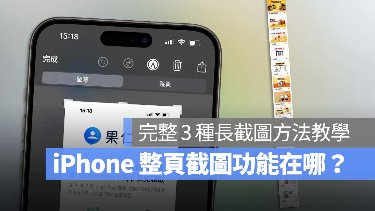 iPhone 如何整页截图？完整教学 3 种屏幕长截图方法 - 随时搬砖
