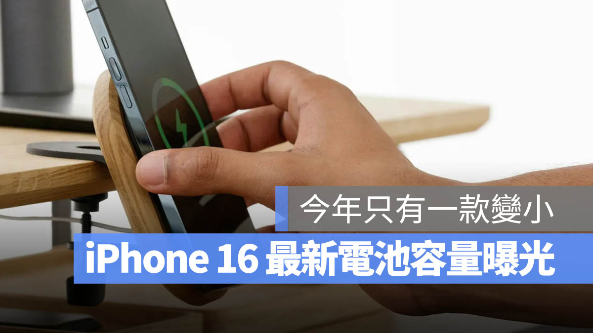 iPhone 16 电池容量多大?最新电池大小规格曝光 - 随时搬砖