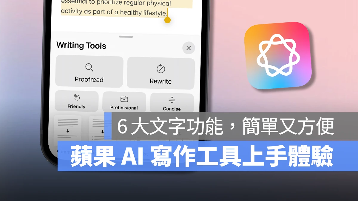 Apple Intelligence 写作工具上手体验：6 大文字功能、随处使用直觉又方便 - 随时搬砖