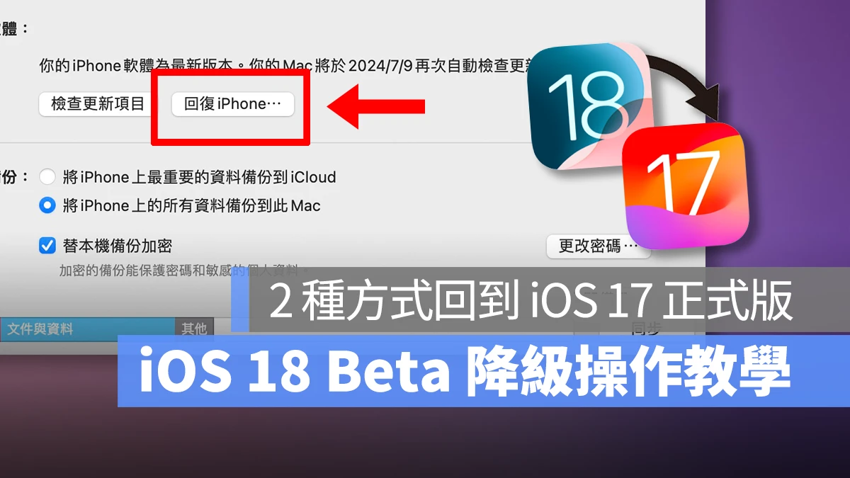 iOS 18 Beta 降级教学：2 种方式把手机回复成 iOS 17 正式版 - 随时搬砖