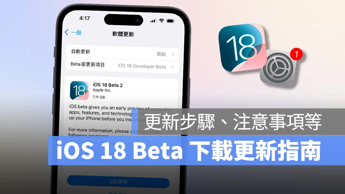 iOS 18 Beta 下载更新教学：免描述档，通过设置即可快速安装体验 - 随时搬砖