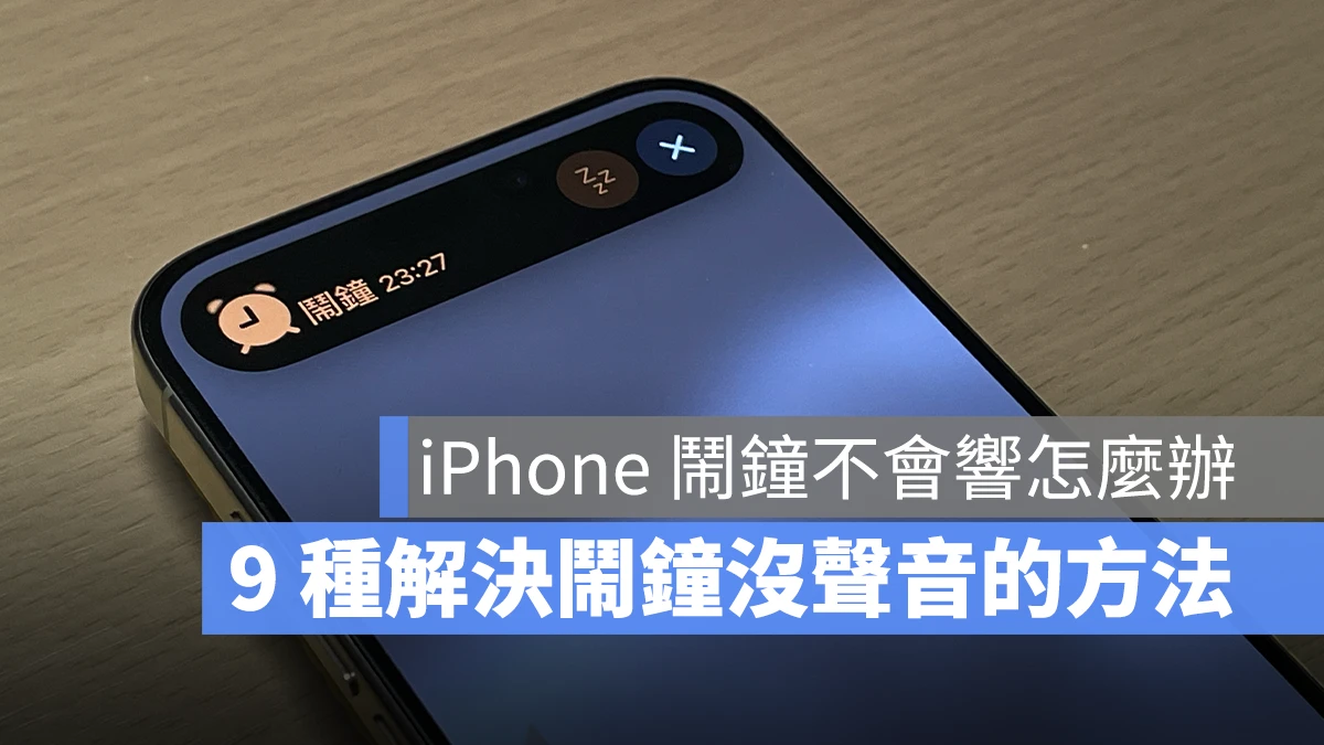 iPhone 闹钟没声音怎么办？用这 9 个方法解决没有响的问题 - 随时搬砖