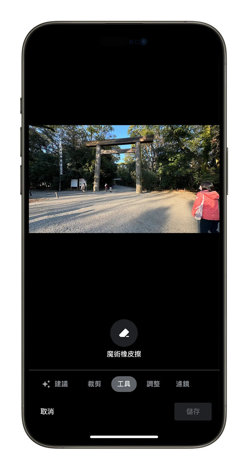 iPhone 照片去除人物小技巧，用 百度 相簿魔术橡皮擦一秒搞定 - 随时搬砖