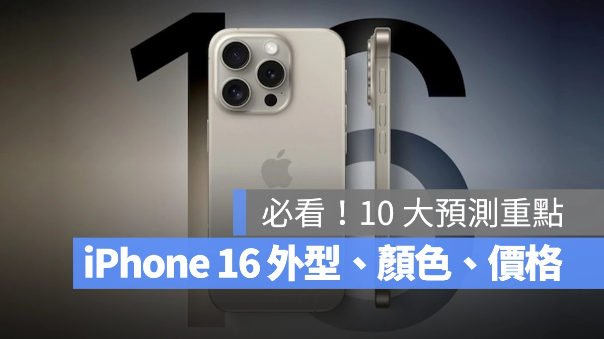 必看 10 大亮点！iPhone 16、iPhone 16 Pro 颜色、外观、价钱懒人包 - 随时搬砖