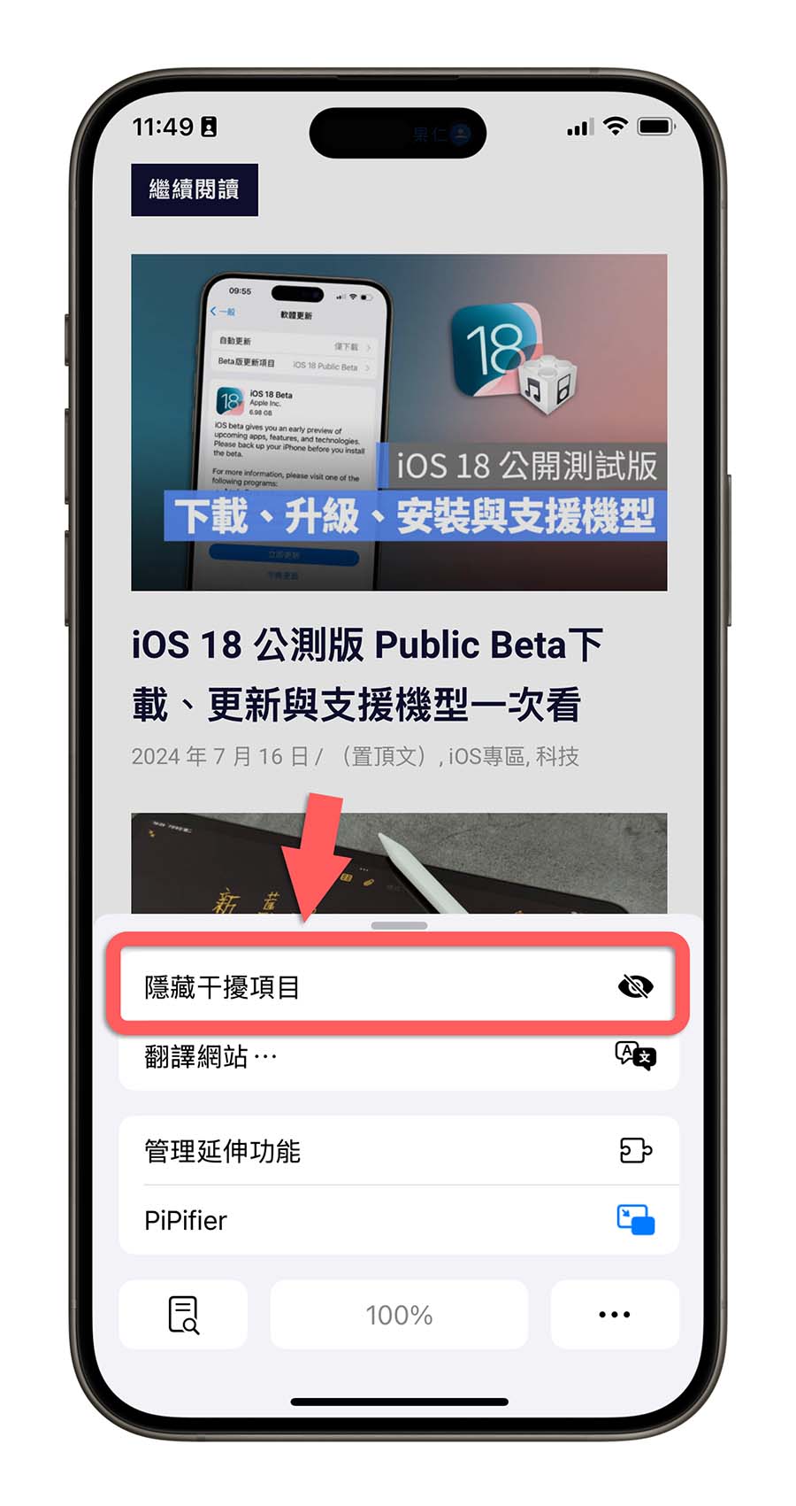 iOS 18 新增隐藏干扰项目！暂时帮你挡掉 Safari 不想看的广告 - 随时搬砖
