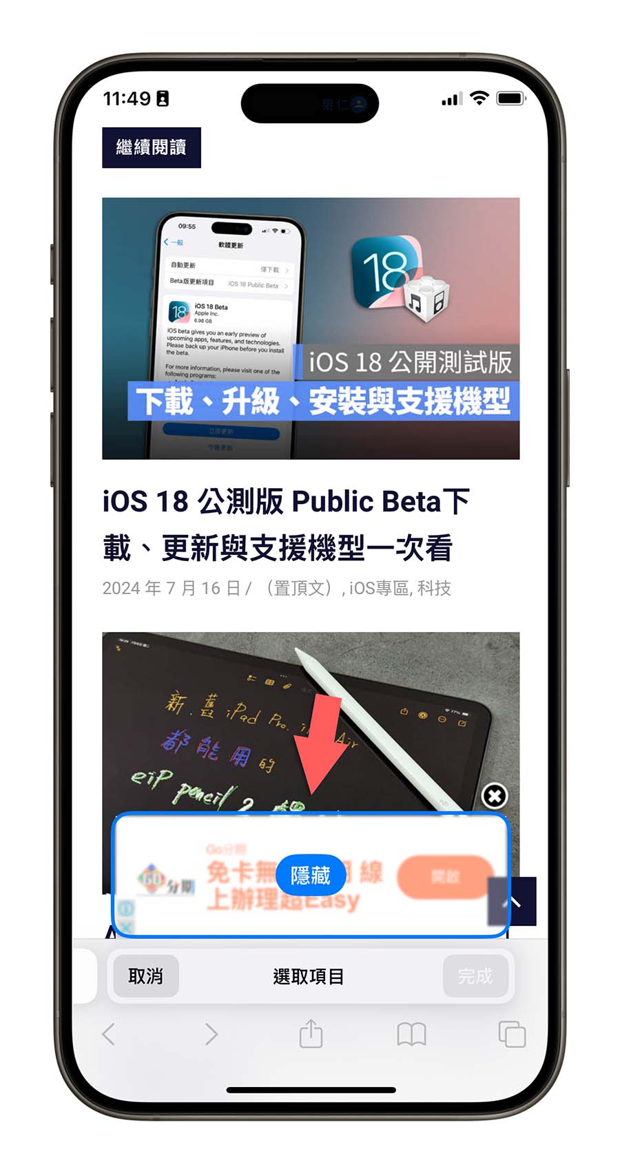iOS 18 新增隐藏干扰项目！暂时帮你挡掉 Safari 不想看的广告 - 随时搬砖