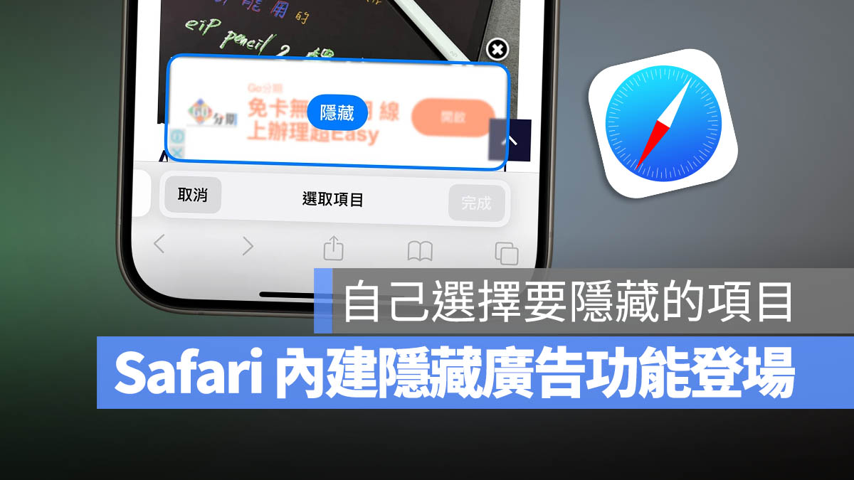 iOS 18 新增隐藏干扰项目！暂时帮你挡掉 Safari 不想看的广告 - 随时搬砖