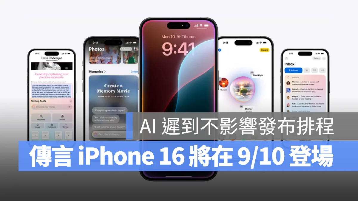 Apple Intelligence 迟到仍不影响发布，爆料大神预测 iPhone 16 将在 9/10 推出 - 随时搬砖