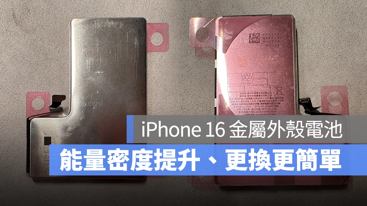 iPhone 16 金属外壳电池：不仅能量密度高 10%、可能还会简化更换流程 - 随时搬砖