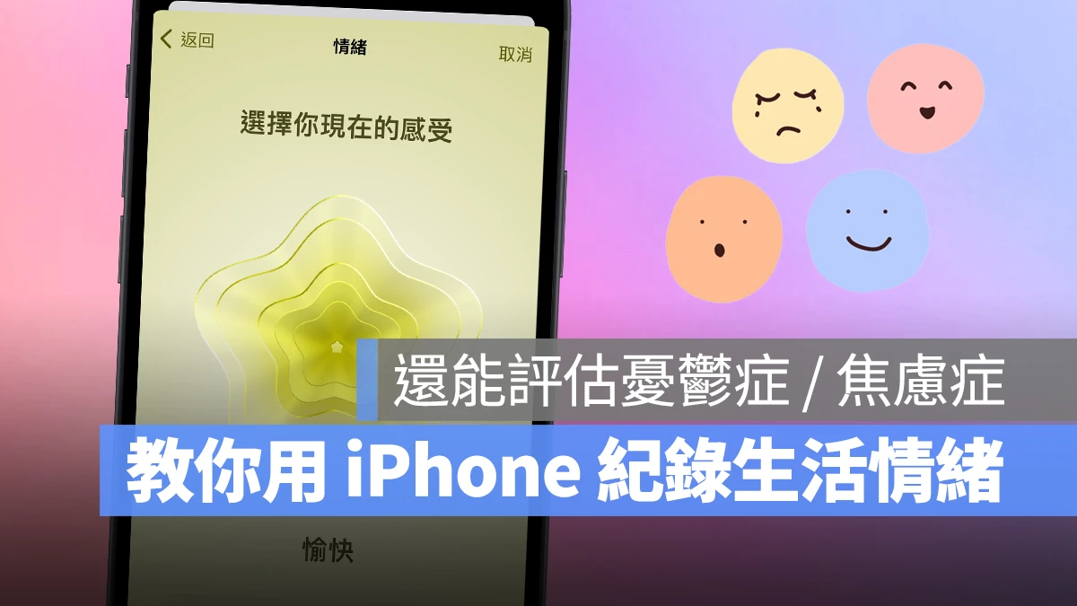 教你用 iPhone 纪录生活情绪、评估忧郁症 / 焦虑症风险，维持你的心理健康 - 随时搬砖