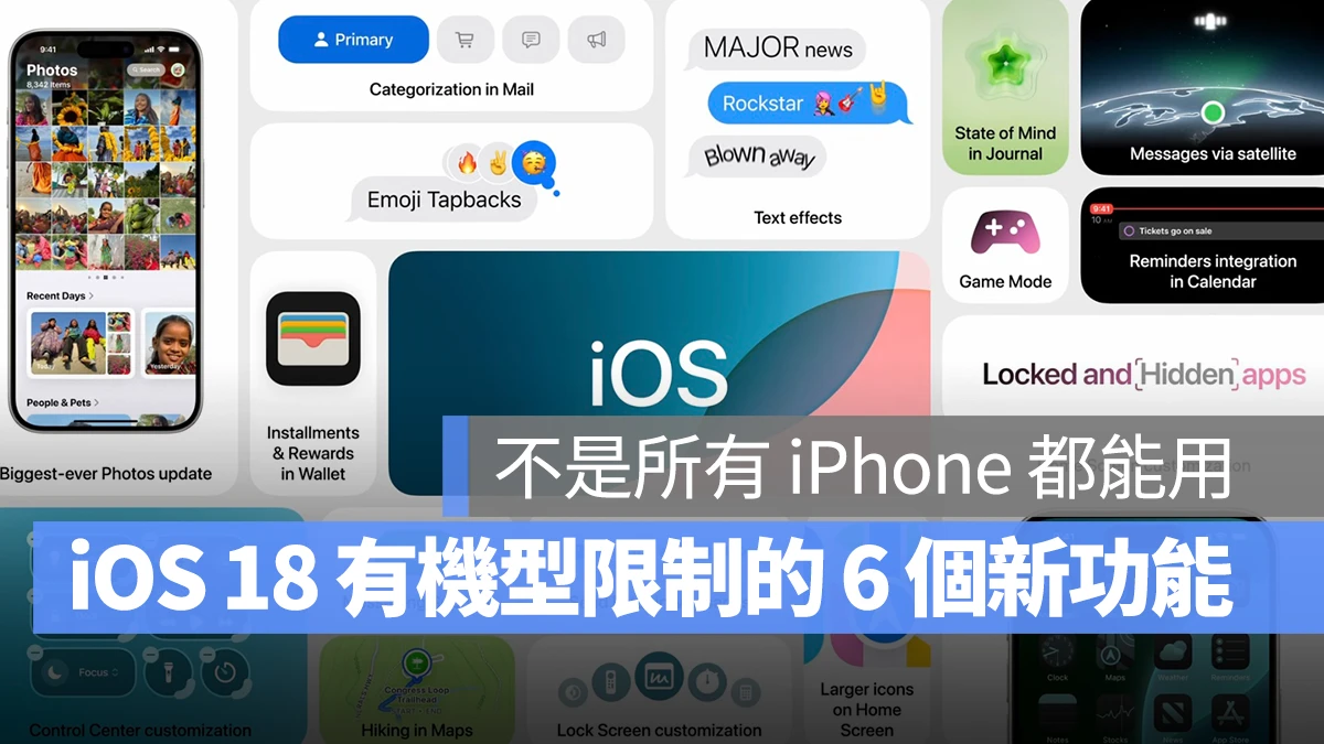 iOS 18 新功能并非所有 iPhone 都能用，这 6 个功能有机型限制 - 随时搬砖